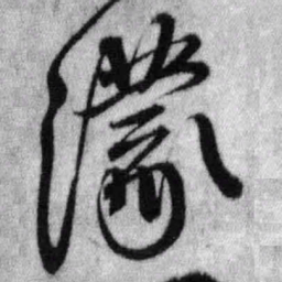王铎濛书法图片