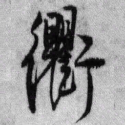 王铎衢书法图片