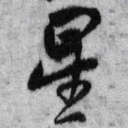 王铎星书法图片