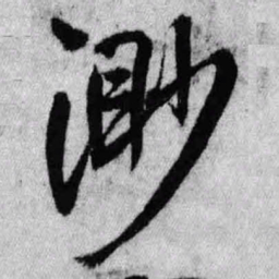 王铎渺书法图片