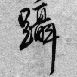 王铎蹑书法图片