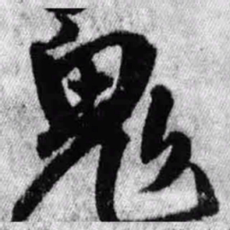 王铎鬼书法图片
