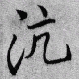 王铎沆书法图片