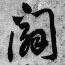 王铎辟书法图片