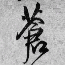 王铎苍书法图片