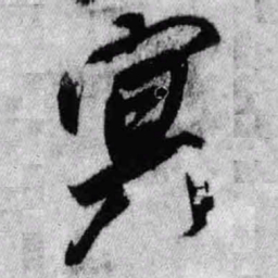 王铎冥书法图片