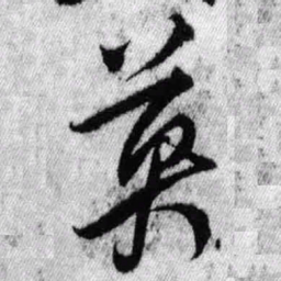 王铎英书法图片