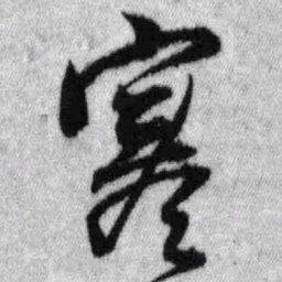 王铎寒书法图片