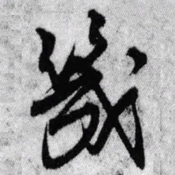 王铎几书法图片
