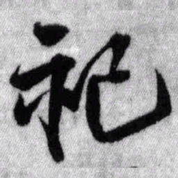 王铎祀书法图片