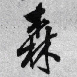 王铎森书法图片