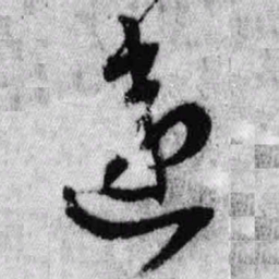 王铎违书法图片
