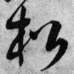 王铎松书法图片