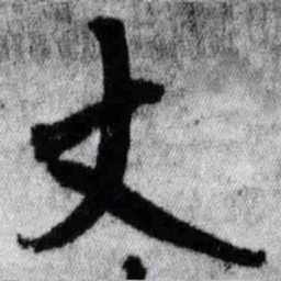 王铎丈书法图片