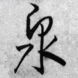王铎泉书法图片