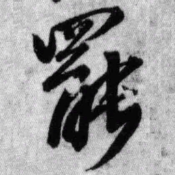 王铎罢书法图片