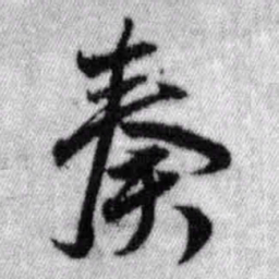 王铎奏书法图片