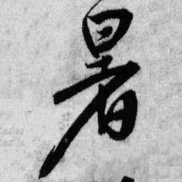 王铎暑书法图片
