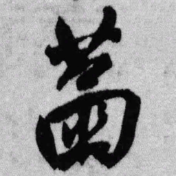 王铎菡书法图片