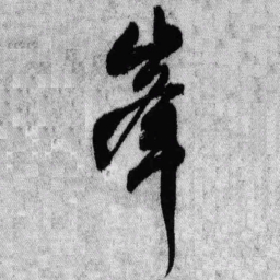 王铎峰书法图片