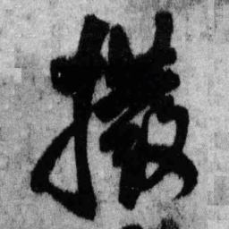 王铎拨书法图片
