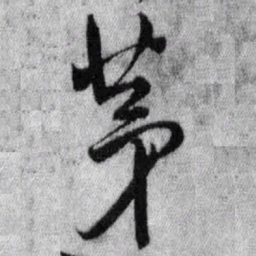 王铎茅书法图片