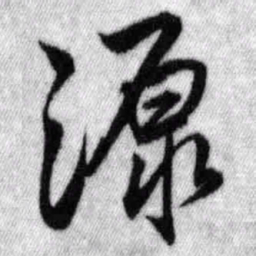 王铎源书法图片