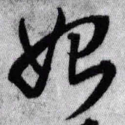 王铎始书法图片