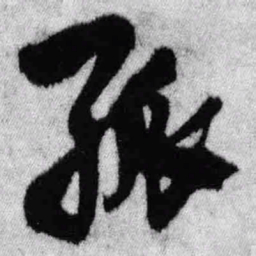 王铎孤书法图片