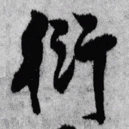 王铎衍书法图片