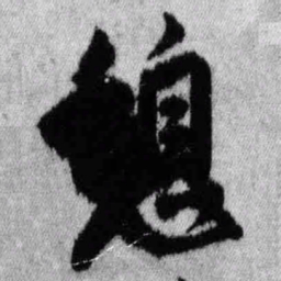 王铎憩书法图片