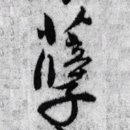 王铎孽书法图片