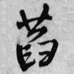 王铎萏书法图片