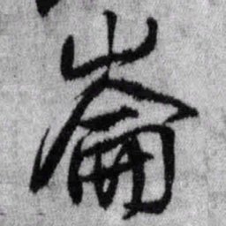 王铎崙书法图片