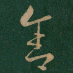 王羲之舍书法图片
