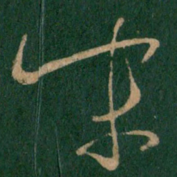 王羲之末书法图片