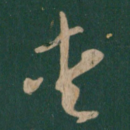 王羲之爱书法图片