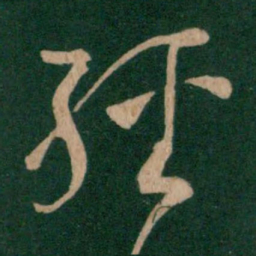 王羲之经书法图片