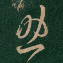 王羲之助书法图片