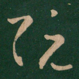 王羲之阮书法图片