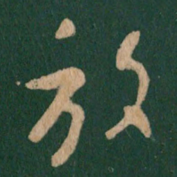 王羲之放书法图片