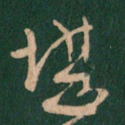 王羲之堪书法图片