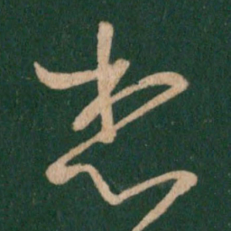王羲之想书法图片