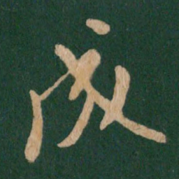 王羲之成书法图片