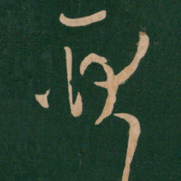 王羲之耿书法图片