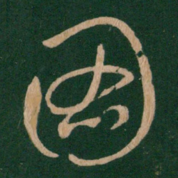 王羲之图书法图片