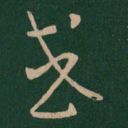 王羲之或书法图片
