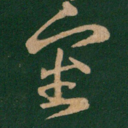 王羲之审书法图片