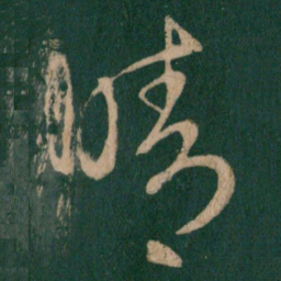 王羲之晴书法图片