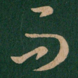 王羲之而书法图片